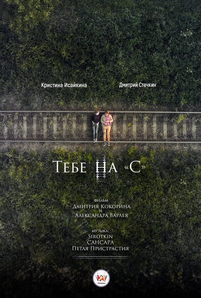 Тебе на «С» (2017)