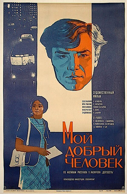 Мой добрый человек (1973)