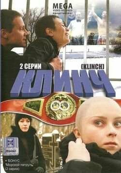 Клинч (2008)