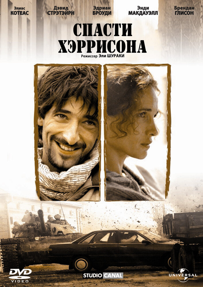 Спасти Хэррисона (2000)