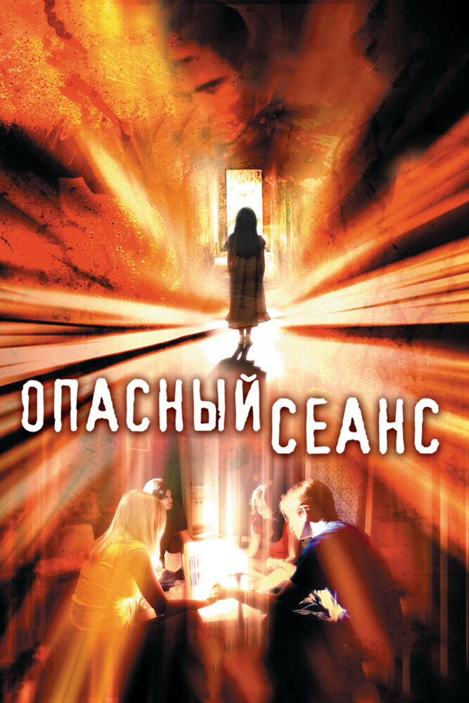 Опасный сеанс (2006)