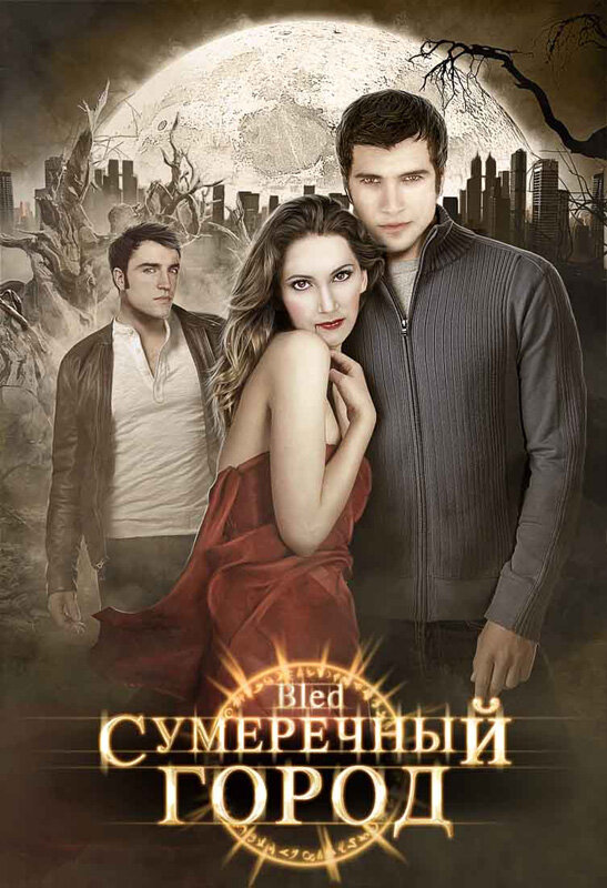 Сумеречный город (2009)