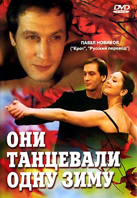 Они танцевали одну зиму (2004)