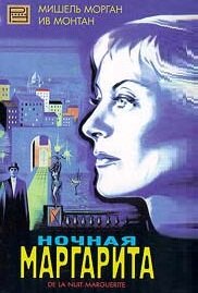 Ночная Маргарита (1955)