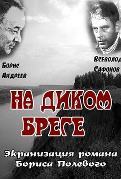 На диком бреге (1966)