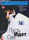 Пусть идет снег (1999)