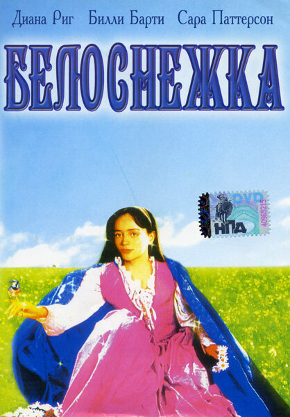 Белоснежка (1987)