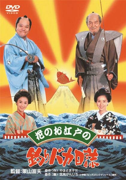 Hana no oedo no Tsuribaka Nisshi (1998)