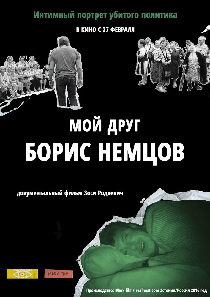 Мой друг Борис Немцов (2016)