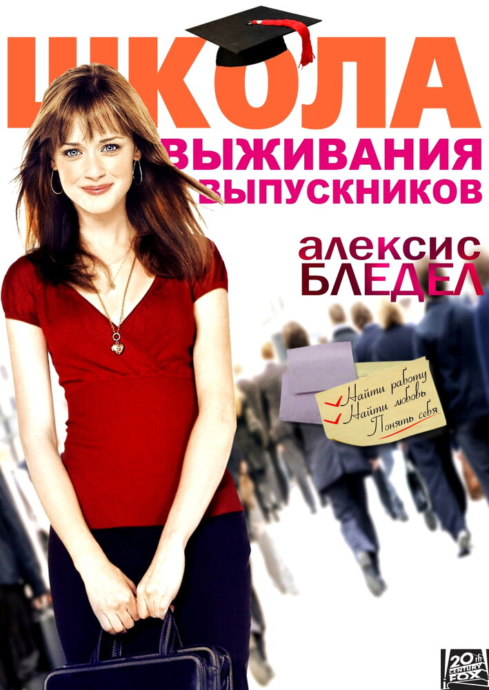 Школа выживания выпускников (2009)