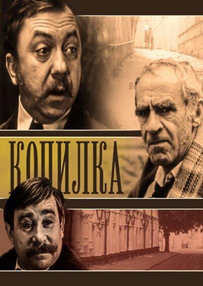 Копилка (1980)