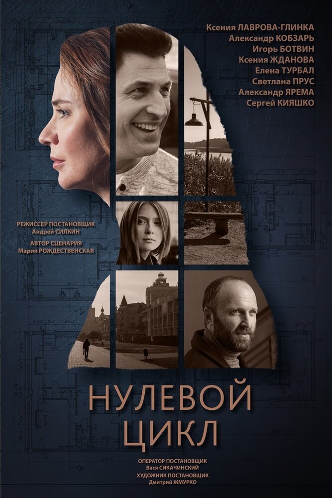 Нулевой цикл (2019)