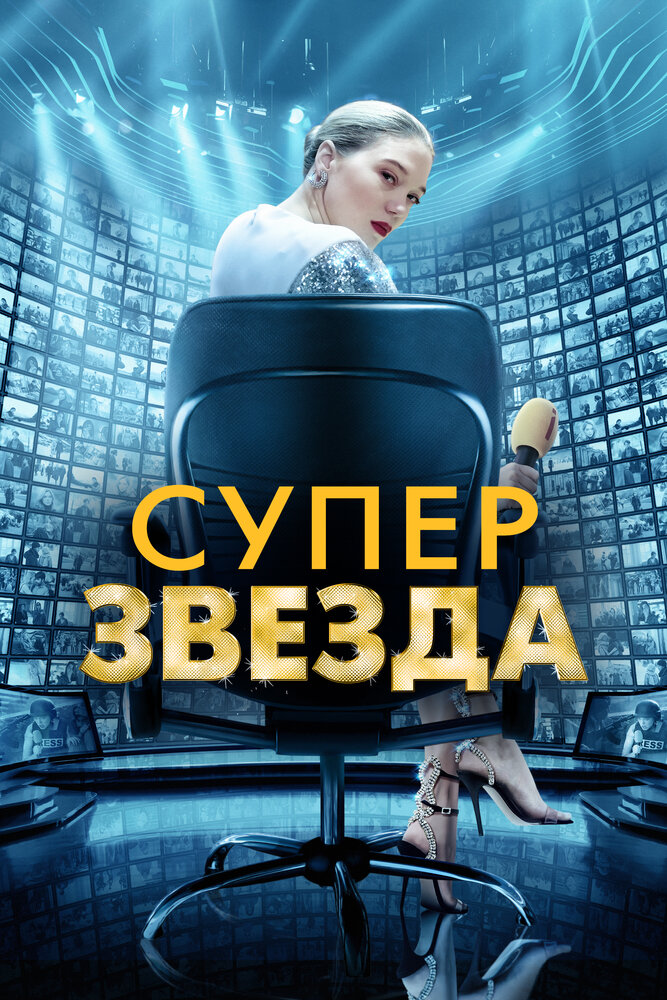 Суперзвезда (2020)