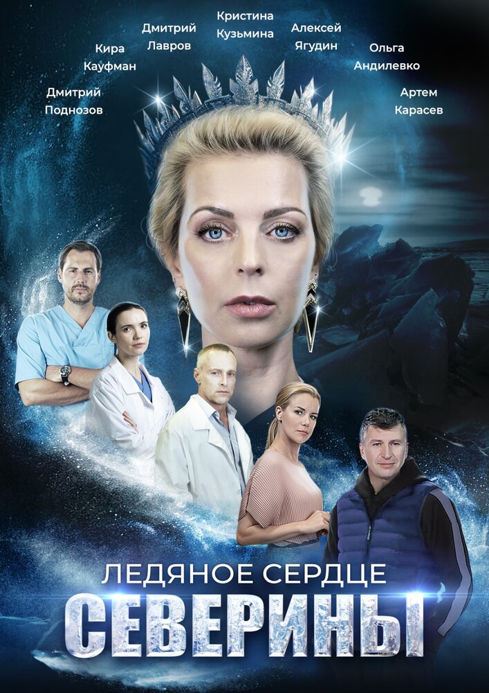 Ледяное сердце Северины (2023)