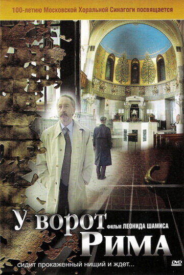У ворот Рима (2004)