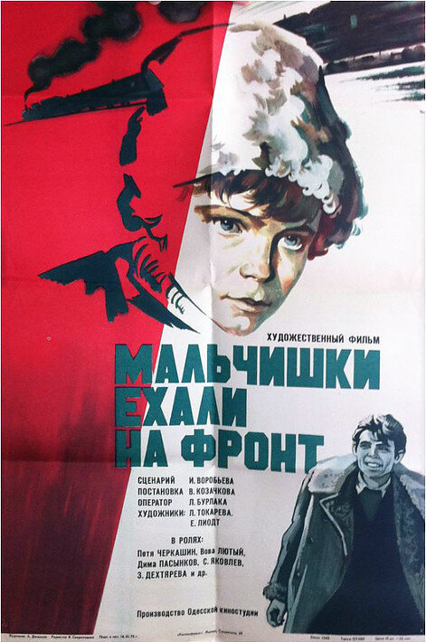 Мальчишки ехали на фронт (1975)