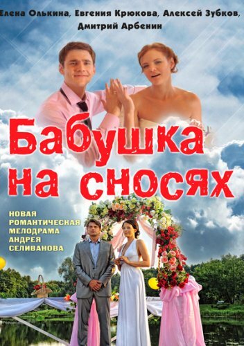 Бабушка на сносях (2011)