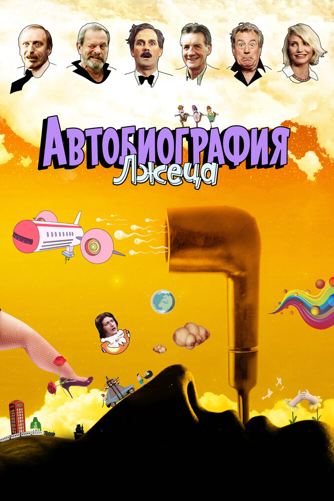 Автобиография лжеца (2012)