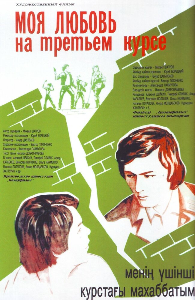 Моя любовь на третьем курсе (1976)