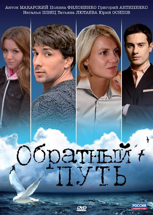 Обратный путь (2010)