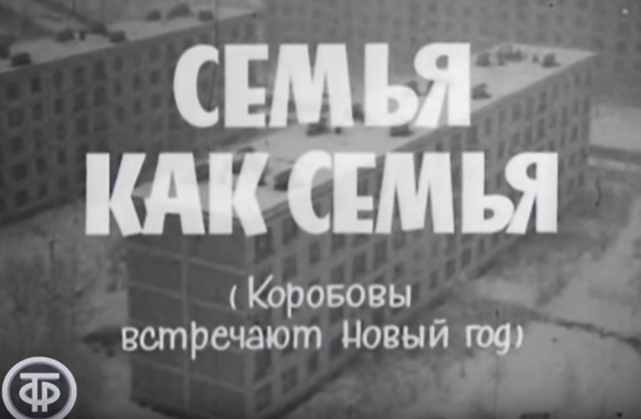 Семья как семья (1970)