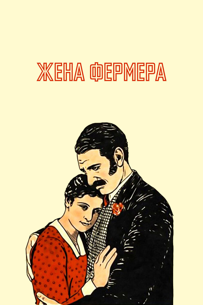 Жена фермера (1928)