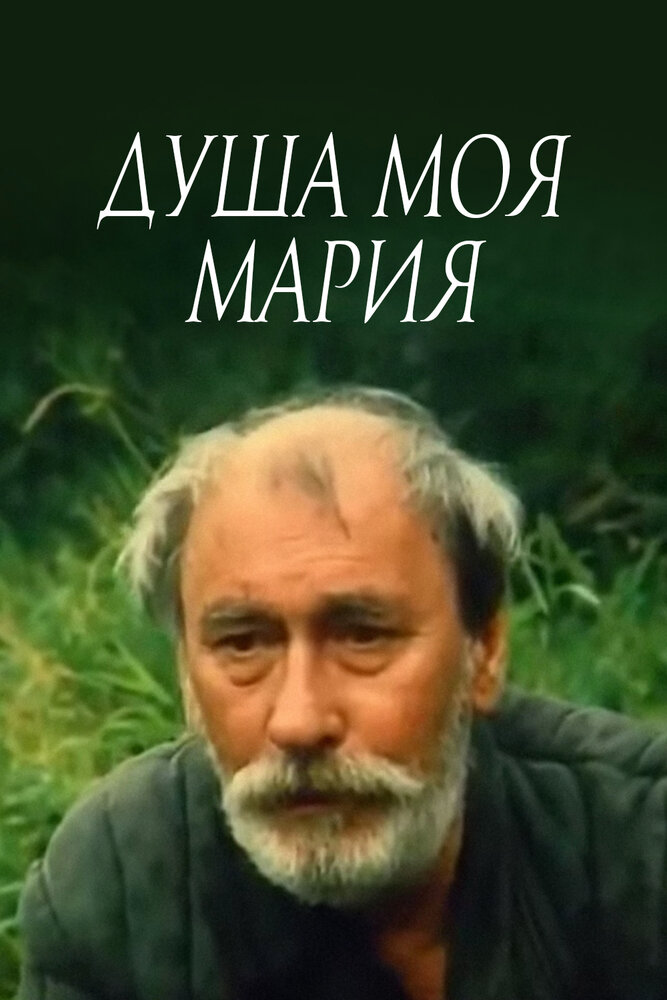 Душа моя, Мария (1993)