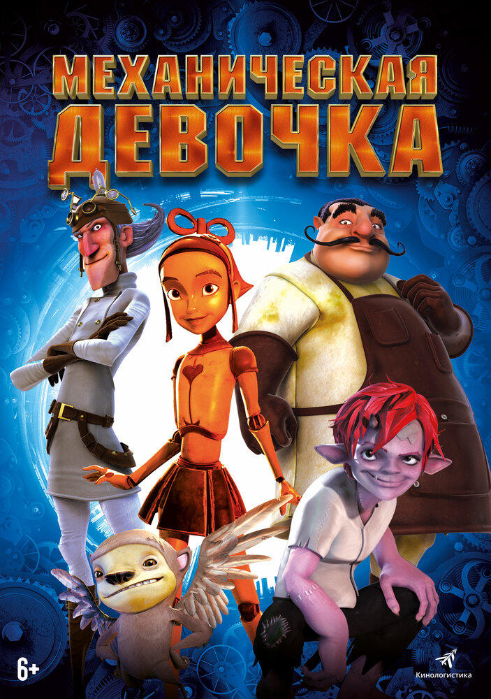 Заводная девочка (2014)