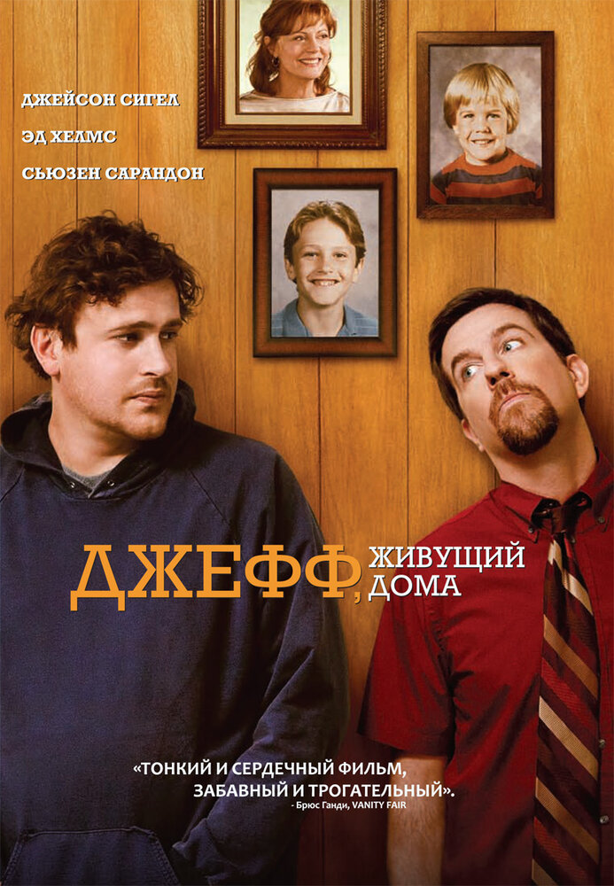 Джефф, живущий дома (2011)