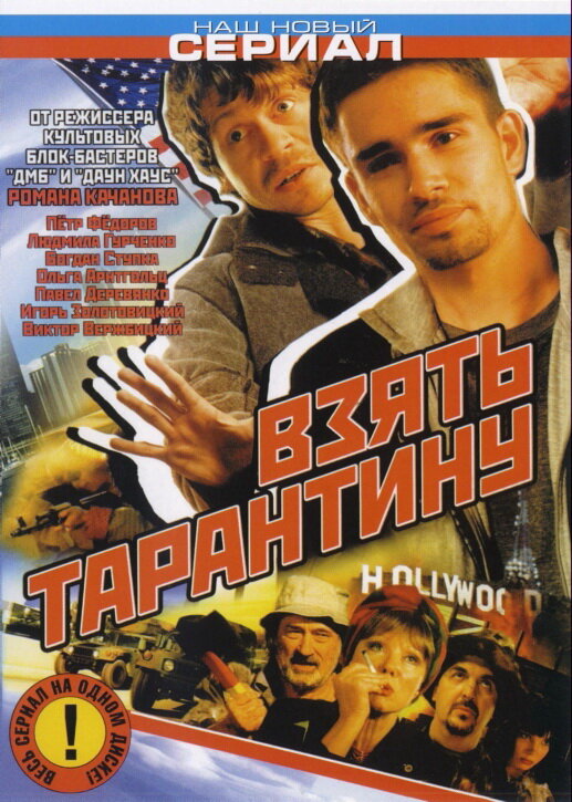 Взять Тарантину (2005)