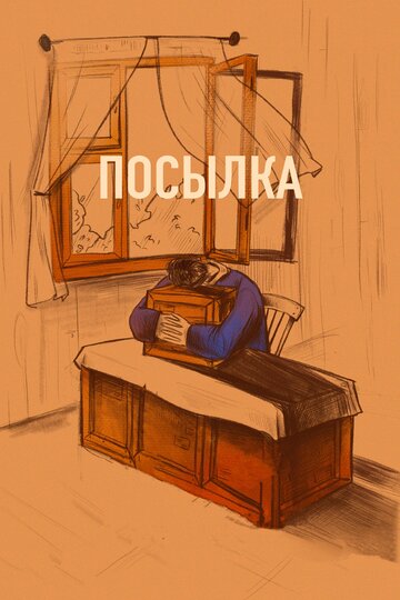 Посылка (2019)