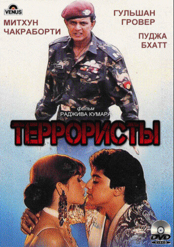 Террористы (1994)