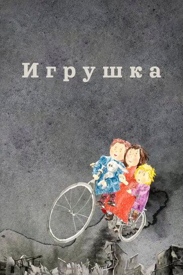 Игрушка (2019)