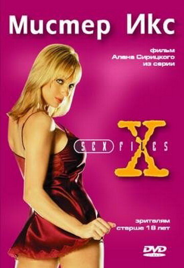 Секс-файлы: Мистер икс (1998)