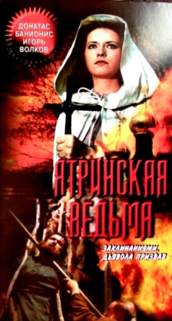 Ятринская ведьма (1991)