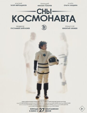 Сны космонавта (2024)