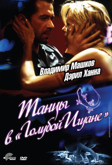 Танцы в «Голубой игуане» (2000)