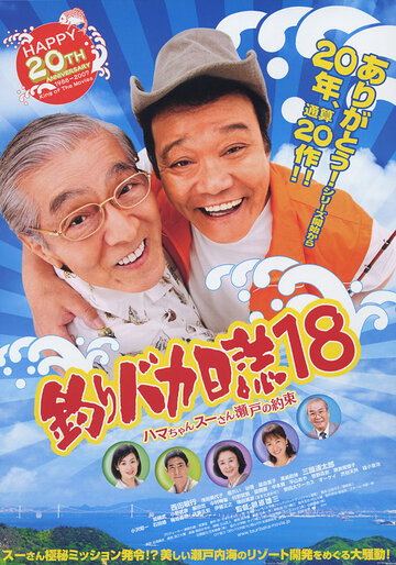Tsuribaka Nisshi 18 (2007)