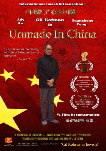 Несделанный в Китае (2012)