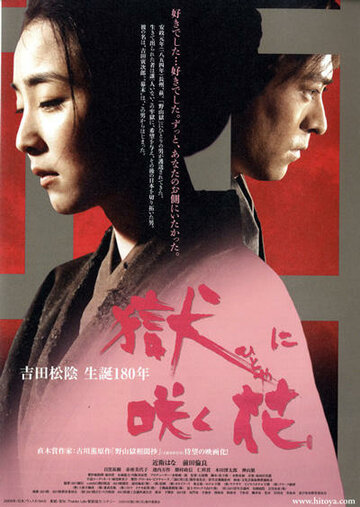 Hitoya ni saku hana (2010)