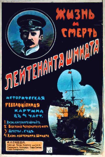 Жизнь и смерть лейтенанта Шмидта (1917)