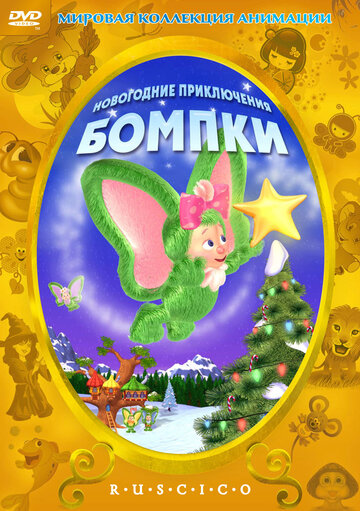 Новогодние приключения Бомпки (2003)