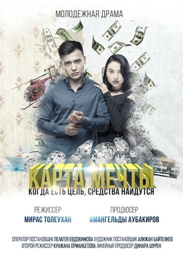 Карта мечты (2018)